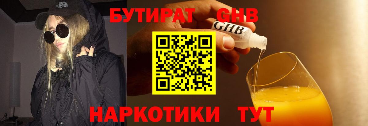 Бутират жидкий экстази  Вход с VPN  Канаш 